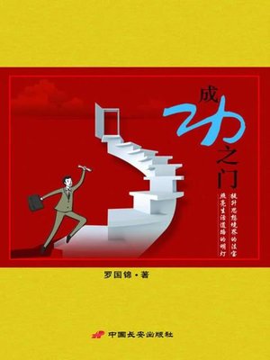 cover image of 成功之门(The Door to Success)